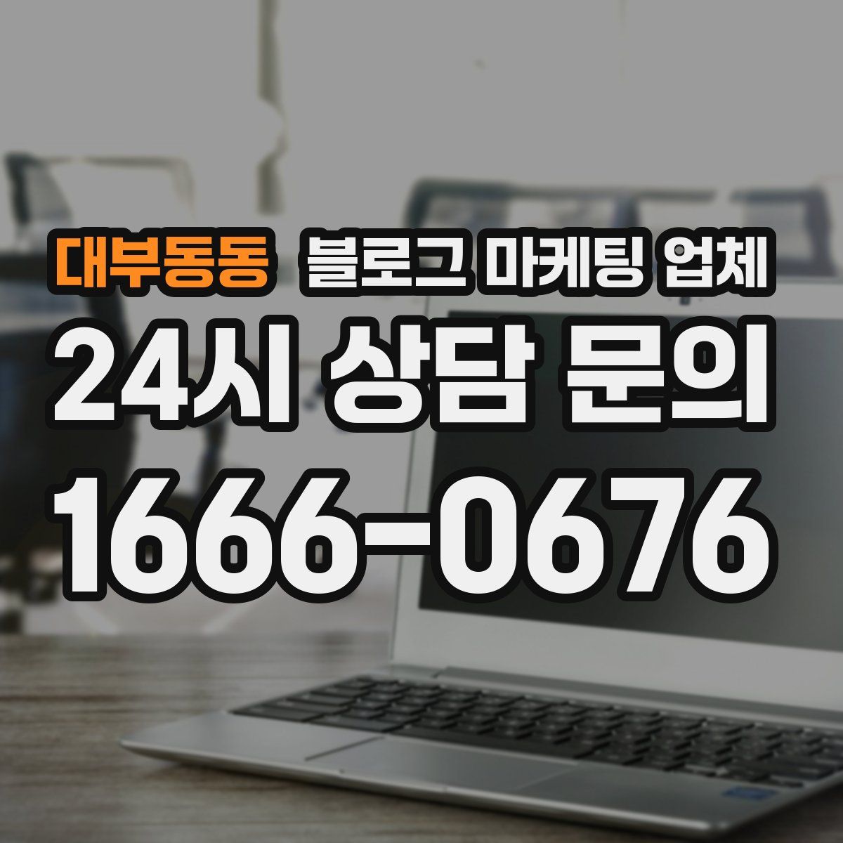 대부동동 블로그 마케팅 업체