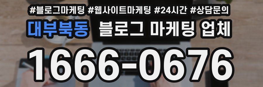 대부북동 블로그 마케팅 업체