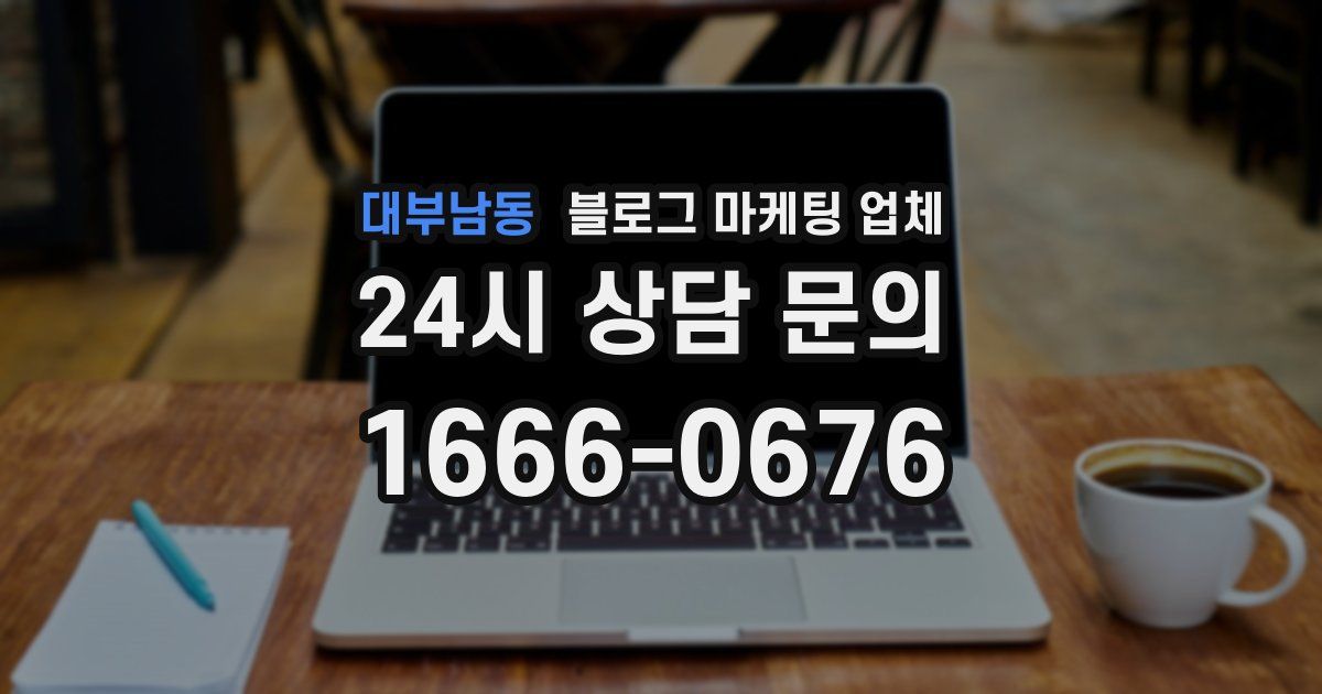 대부남동 블로그 마케팅 업체