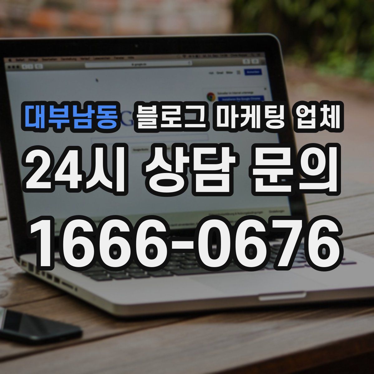 대부남동 블로그 마케팅 업체