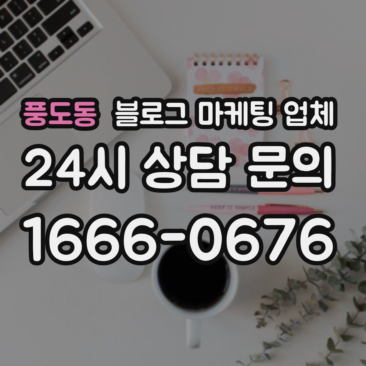 풍도동 블로그 마케팅 업체