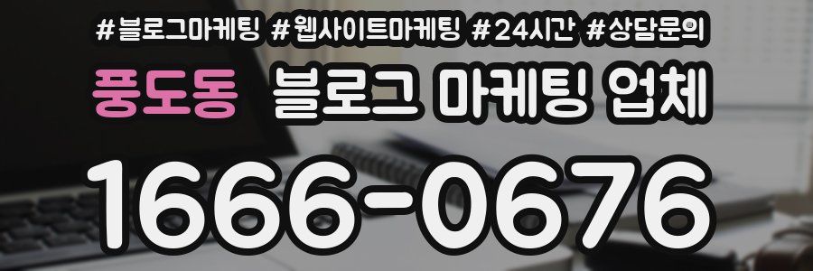풍도동 블로그 마케팅 업체