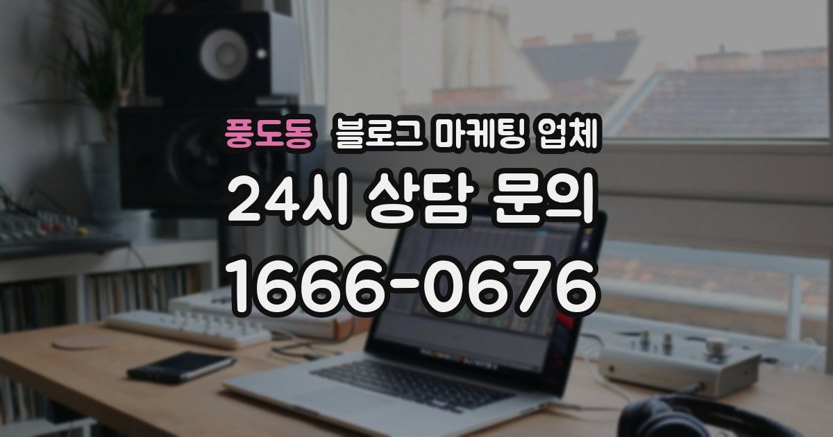 풍도동 블로그 마케팅 업체