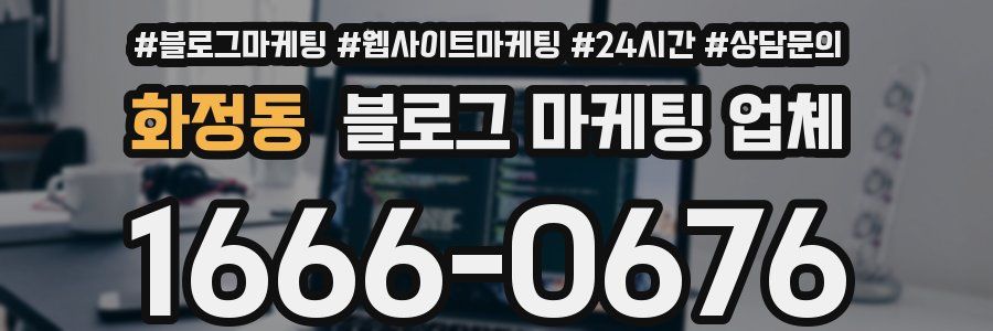 화정동 블로그 마케팅 업체
