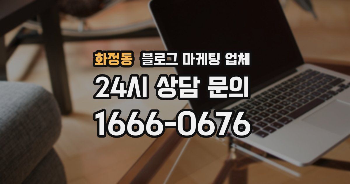 화정동 블로그 마케팅 업체