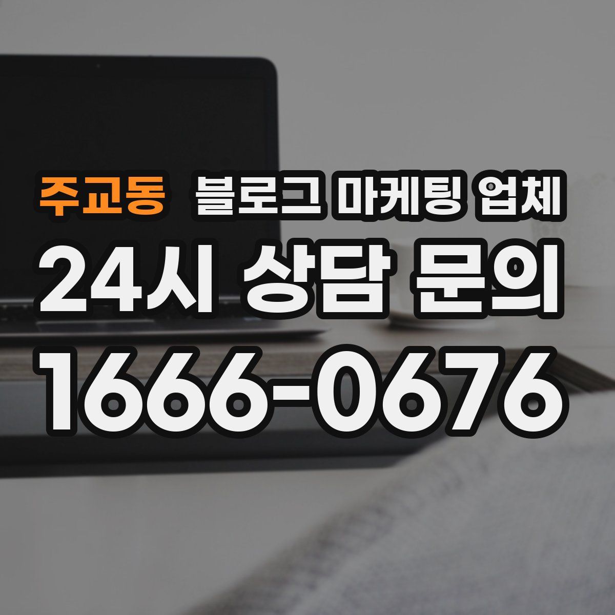 주교동 블로그 마케팅 업체