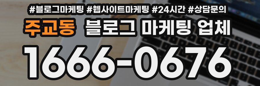 주교동 블로그 마케팅 업체