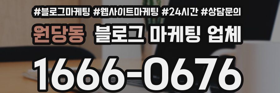 원당동 블로그 마케팅 업체