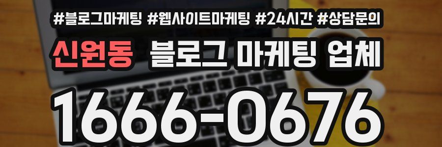 신원동 블로그 마케팅 업체