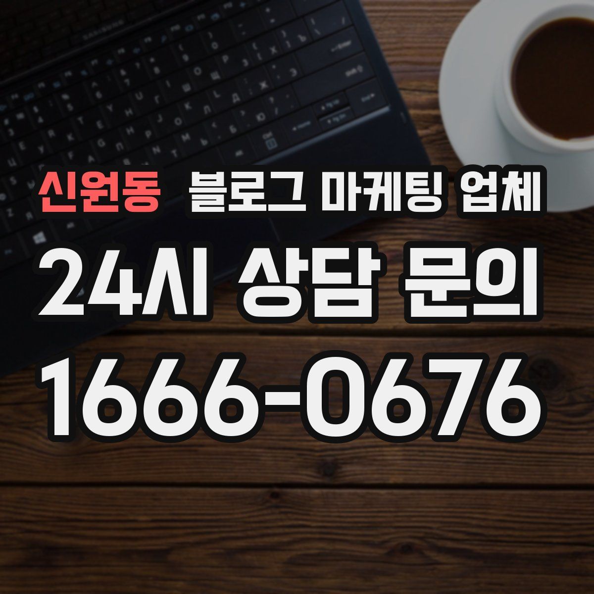 신원동 블로그 마케팅 업체