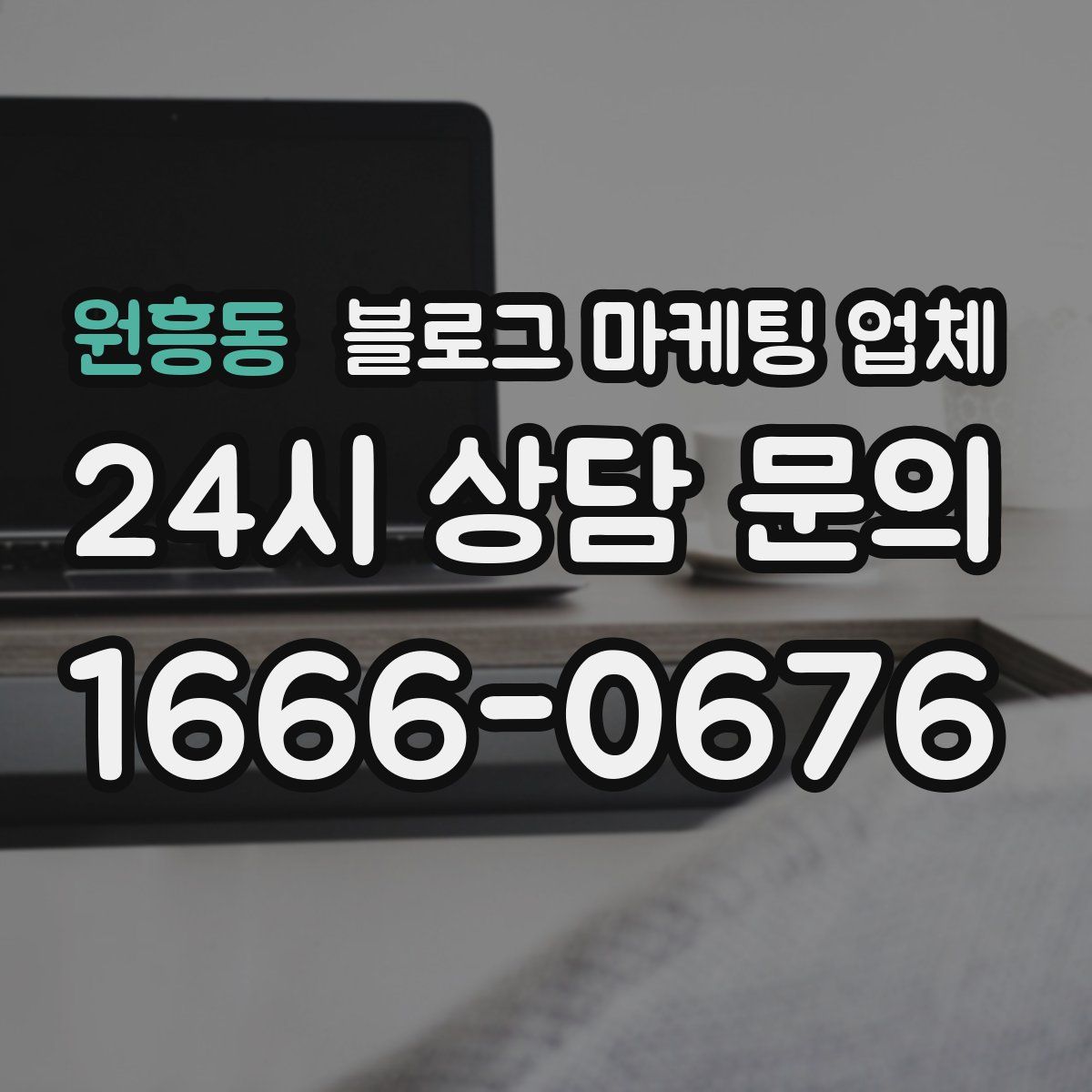 원흥동 블로그 마케팅 업체