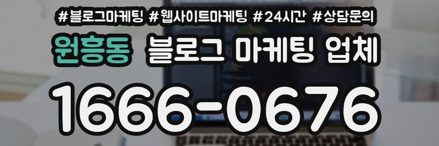 원흥동 블로그 마케팅 업체