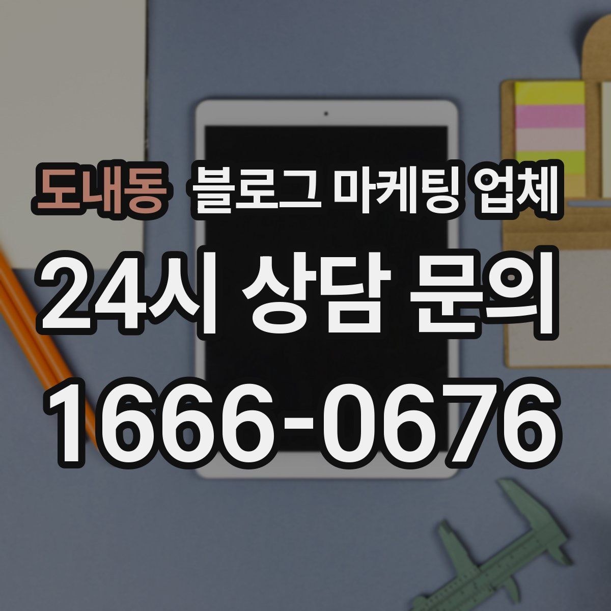 도내동 블로그 마케팅 업체