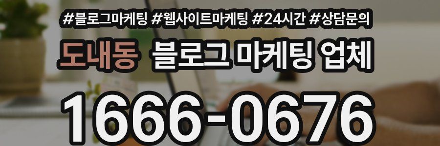 도내동 블로그 마케팅 업체