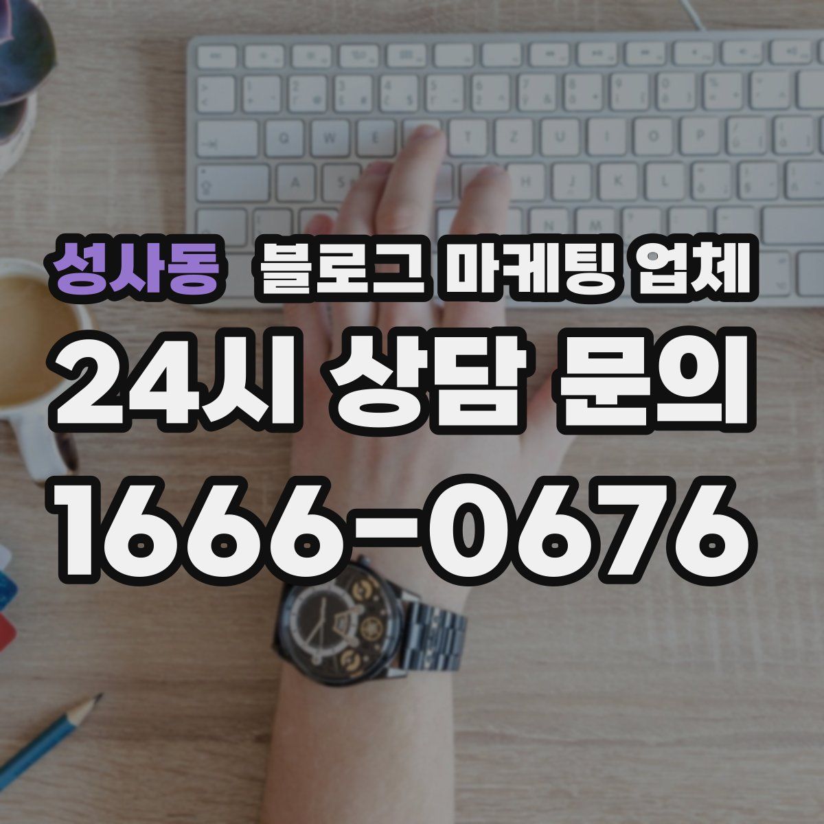 성사동 블로그 마케팅 업체