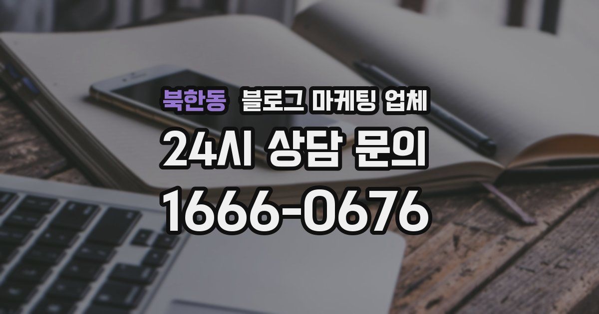 북한동 블로그 마케팅 업체