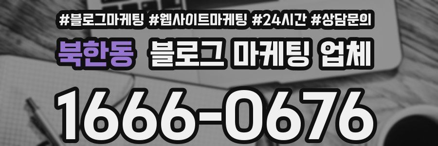 북한동 블로그 마케팅 업체