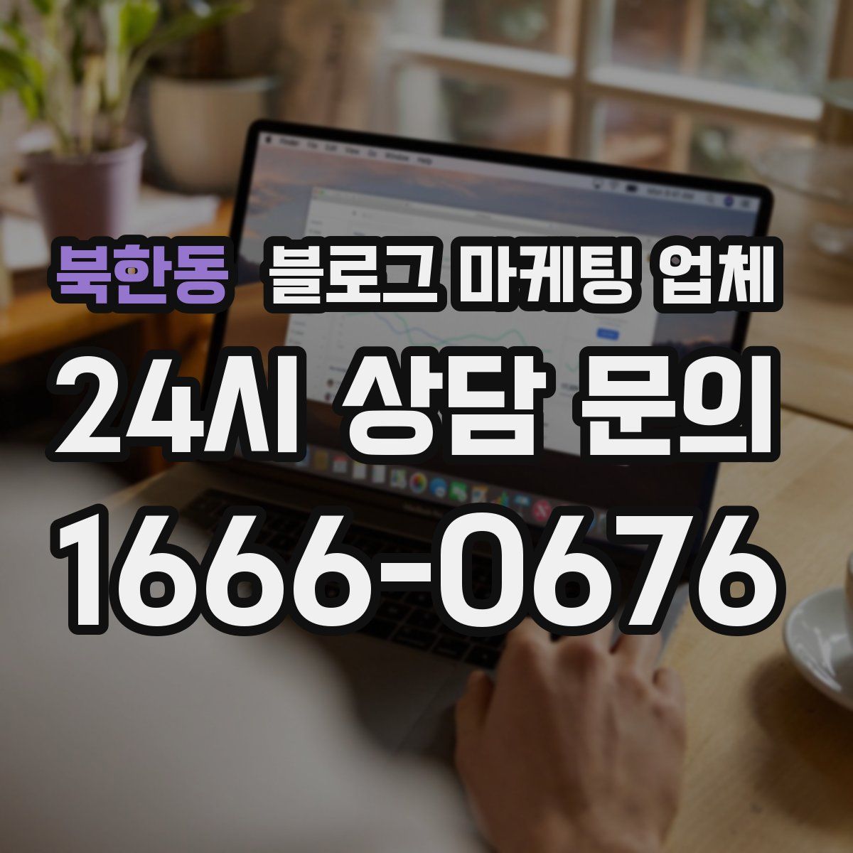 북한동 블로그 마케팅 업체
