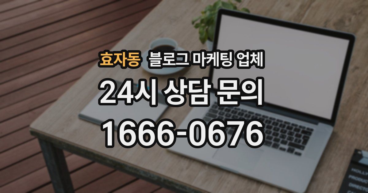 효자동 블로그 마케팅 업체