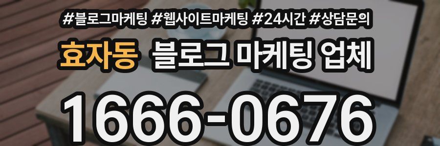 효자동 블로그 마케팅 업체
