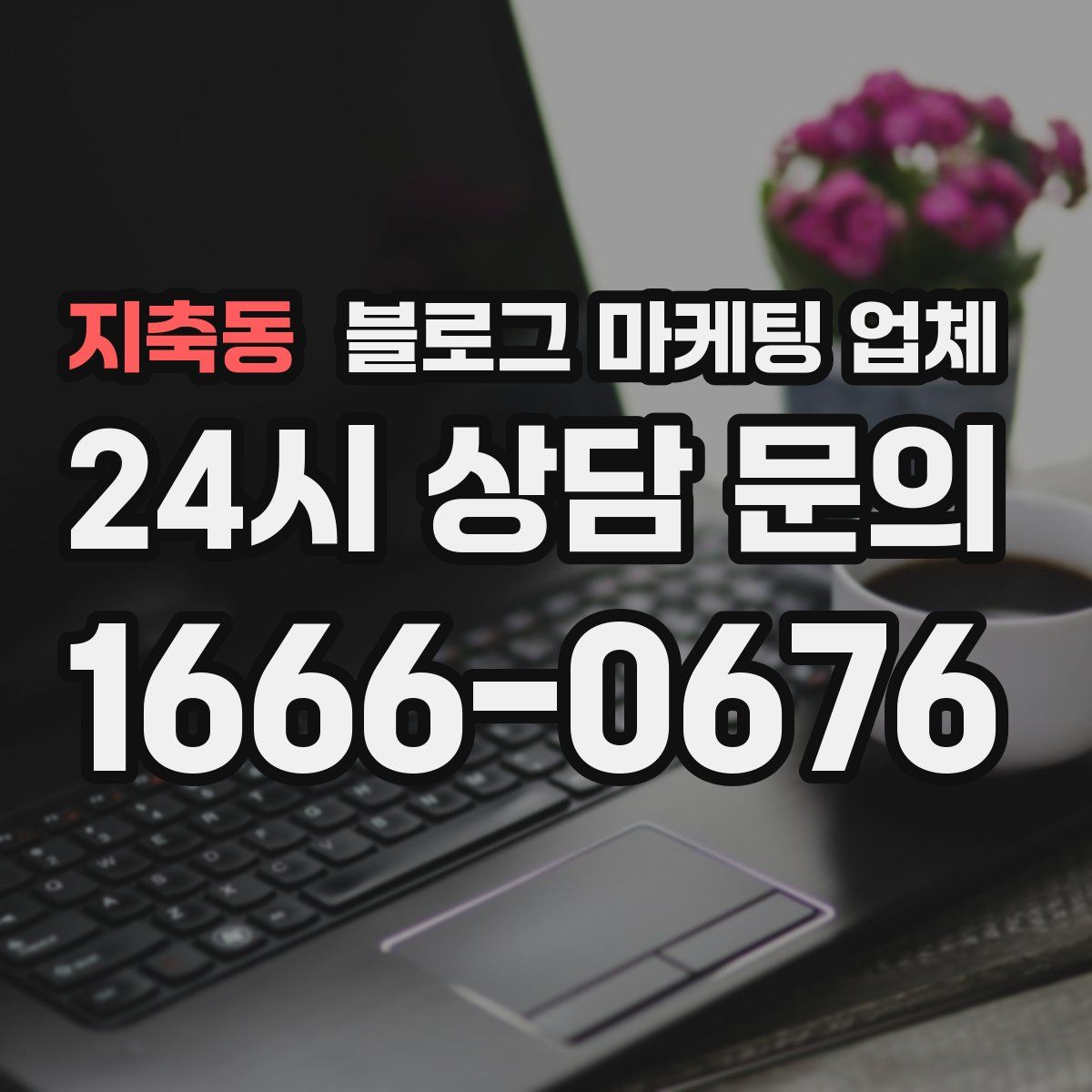 지축동 블로그 마케팅 업체