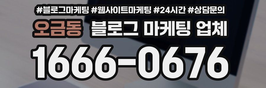 오금동 블로그 마케팅 업체