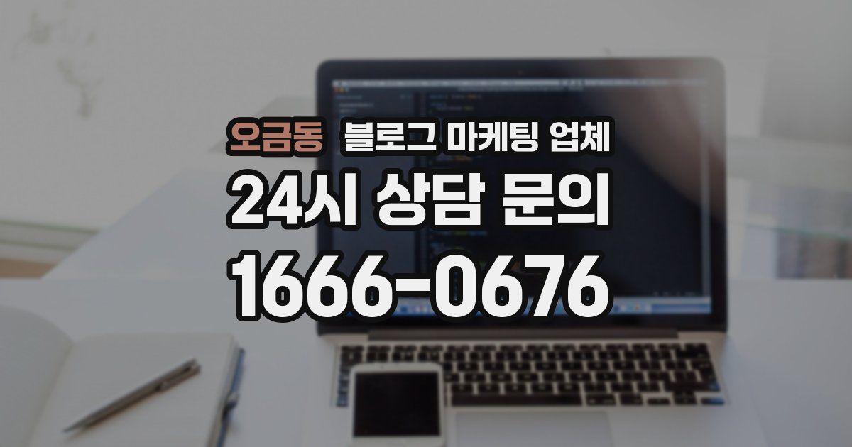 오금동 블로그 마케팅 업체