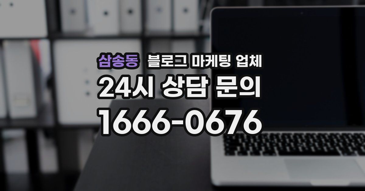 삼송동 블로그 마케팅 업체