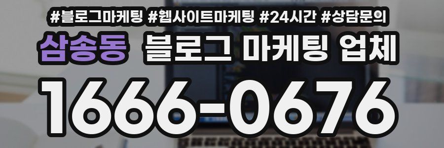 삼송동 블로그 마케팅 업체