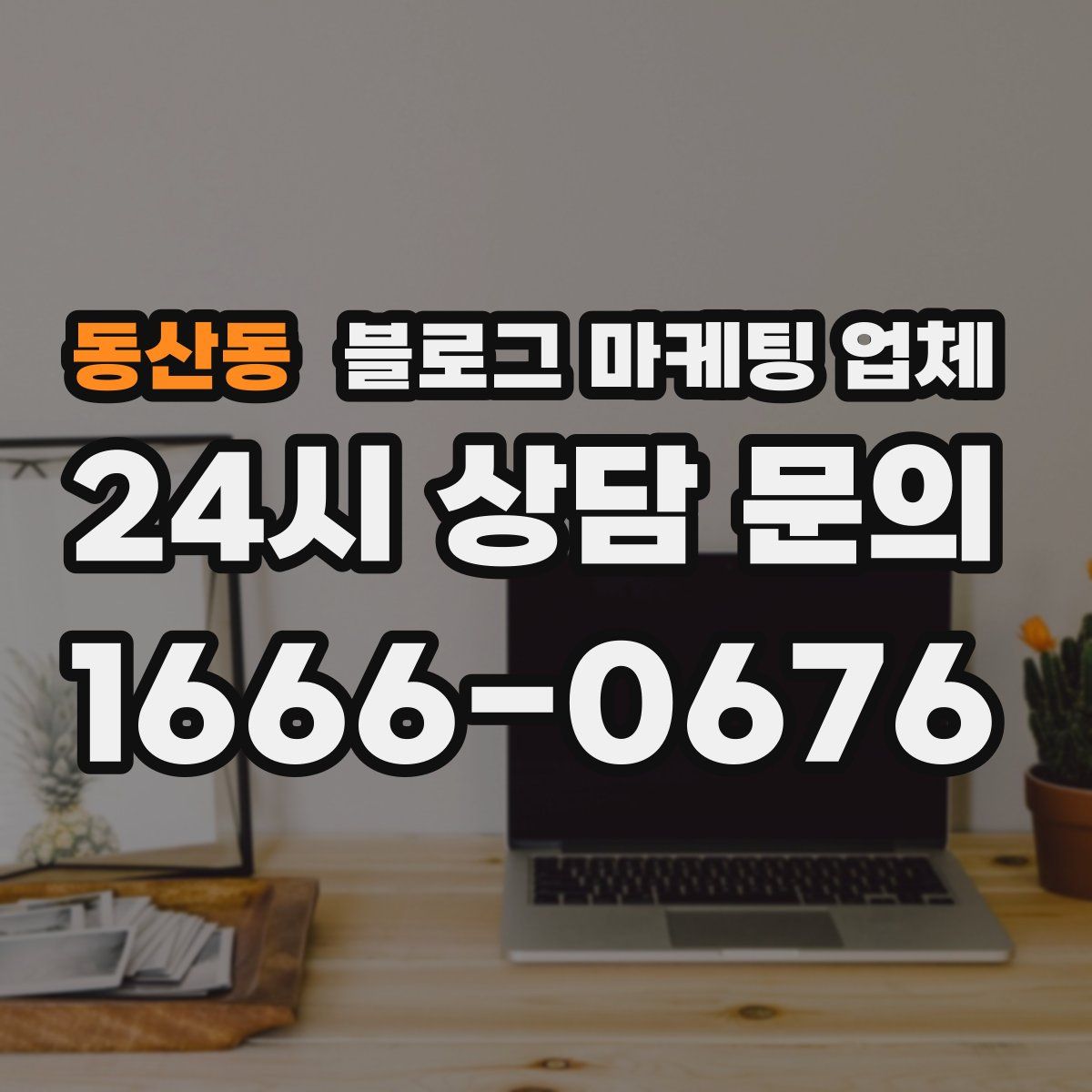 동산동 블로그 마케팅 업체