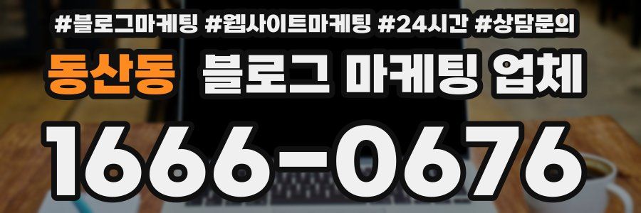 동산동 블로그 마케팅 업체
