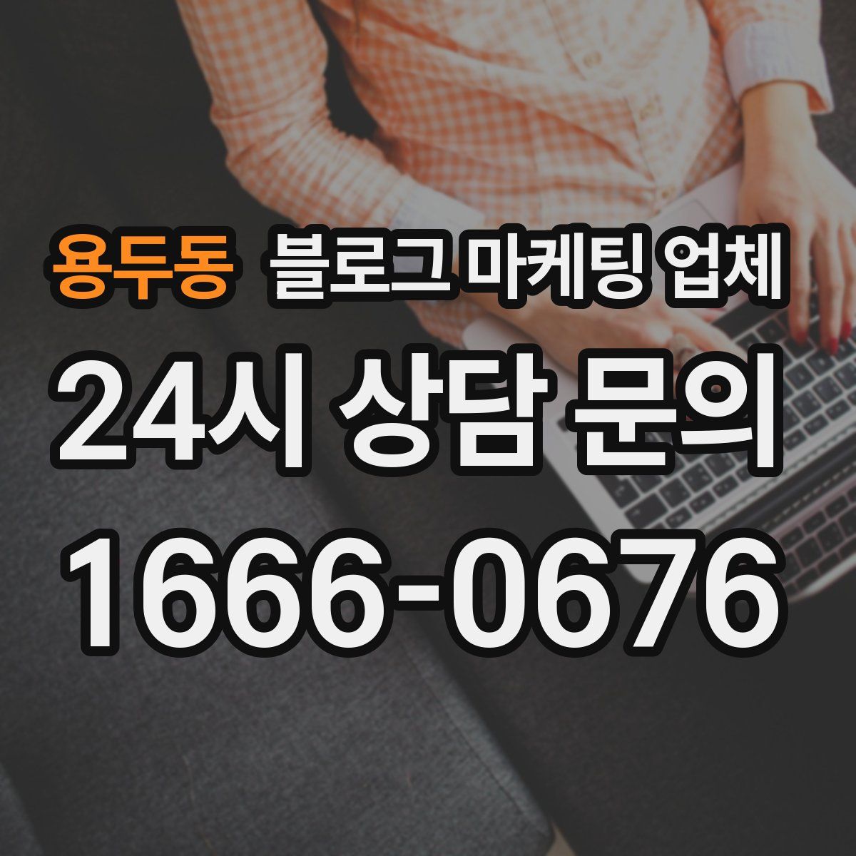 용두동 블로그 마케팅 업체