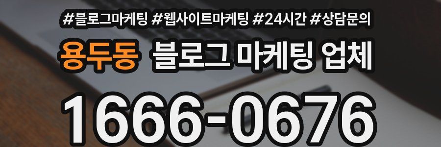용두동 블로그 마케팅 업체