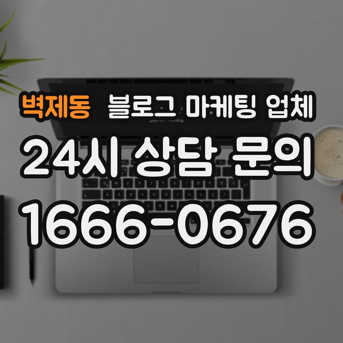 벽제동 블로그 마케팅 업체