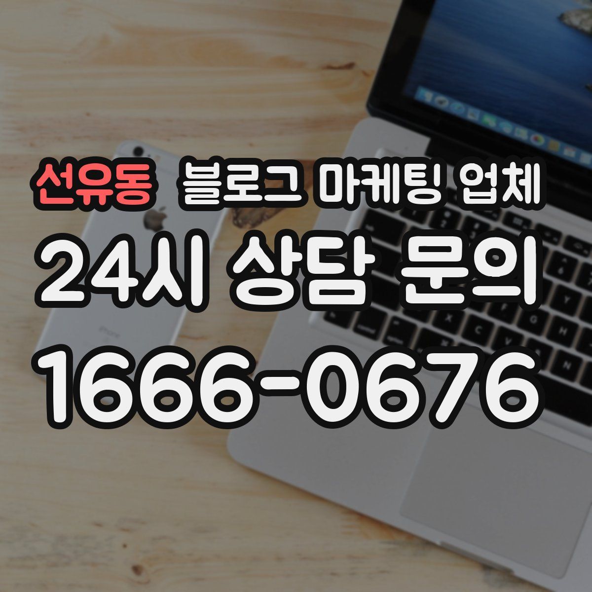 선유동 블로그 마케팅 업체