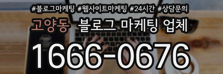 고양동 블로그 마케팅 업체