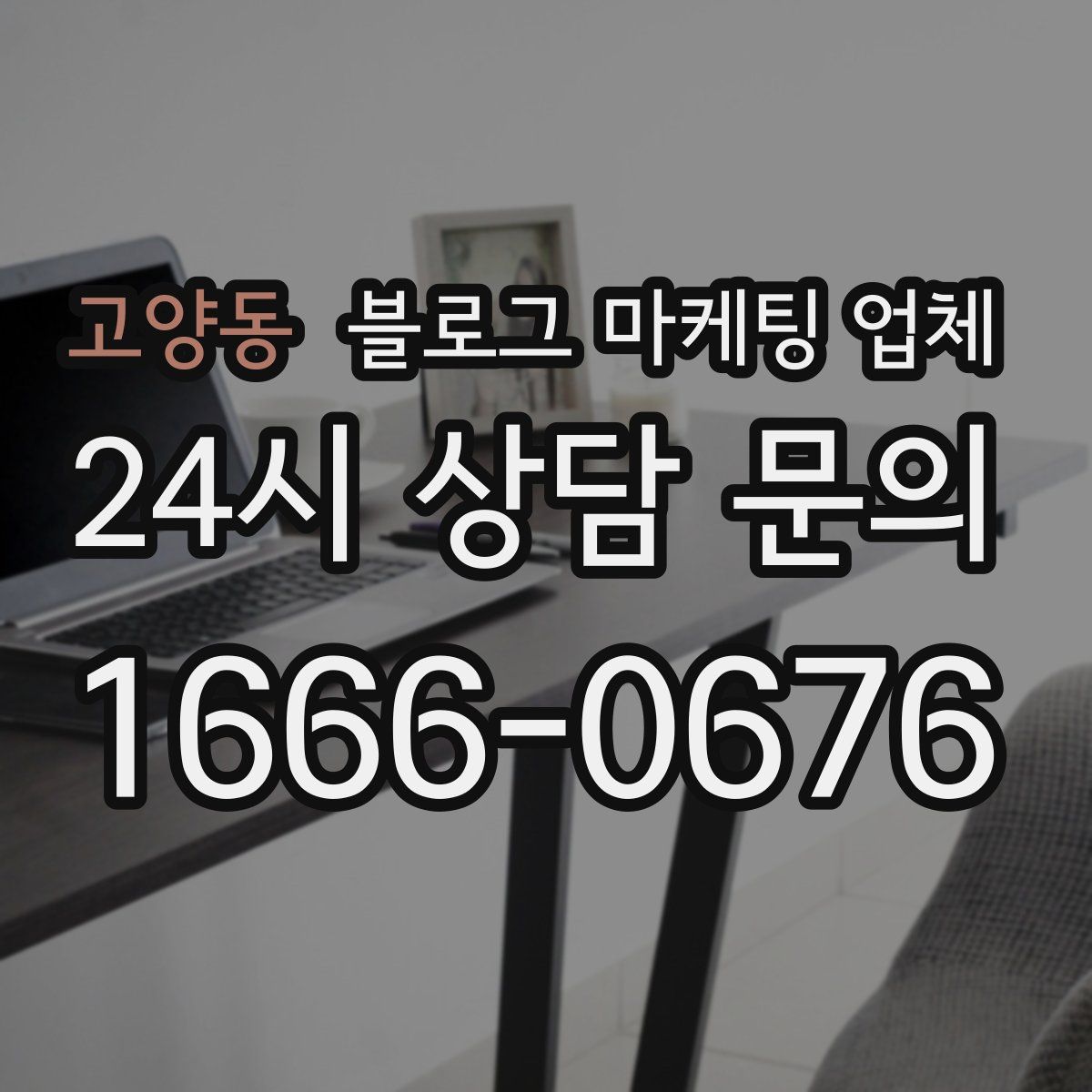 고양동 블로그 마케팅 업체