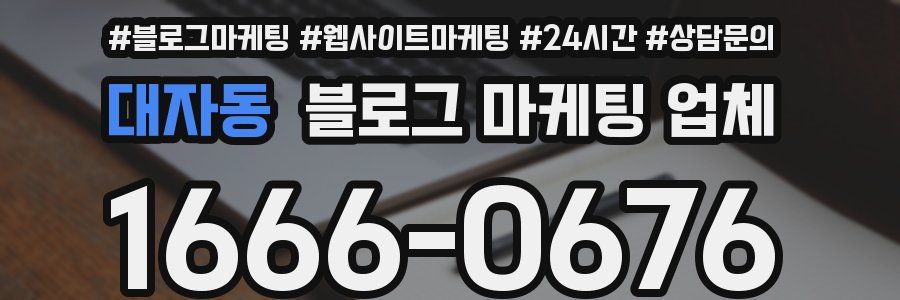 대자동 블로그 마케팅 업체