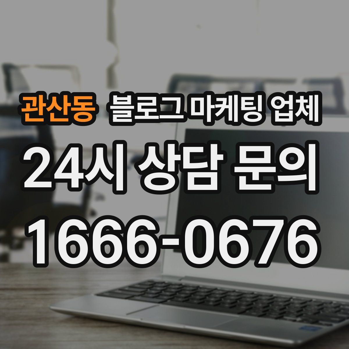 관산동 블로그 마케팅 업체