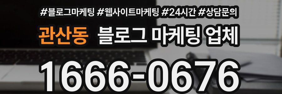 관산동 블로그 마케팅 업체