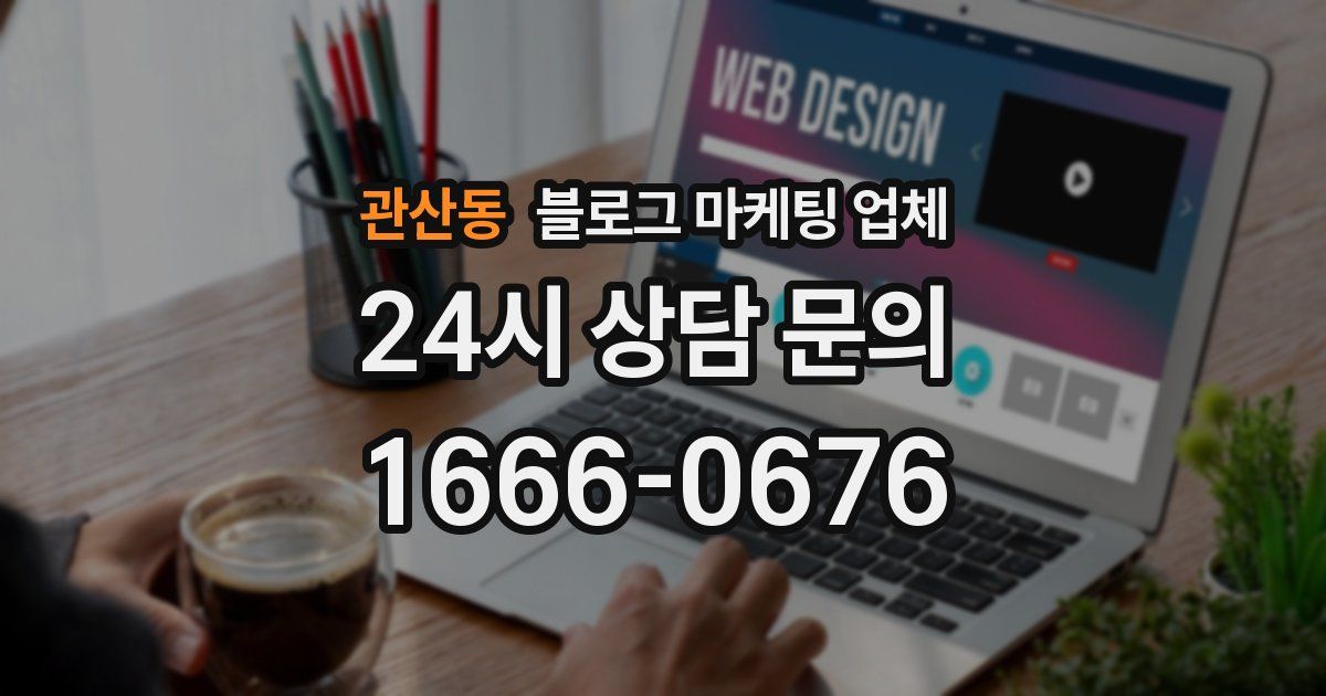 관산동 블로그 마케팅 업체