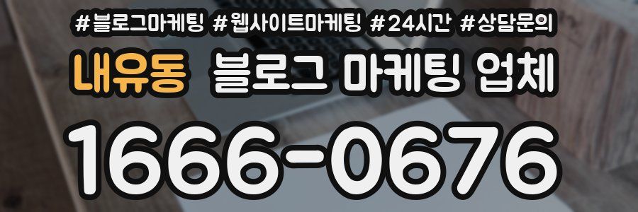 내유동 블로그 마케팅 업체