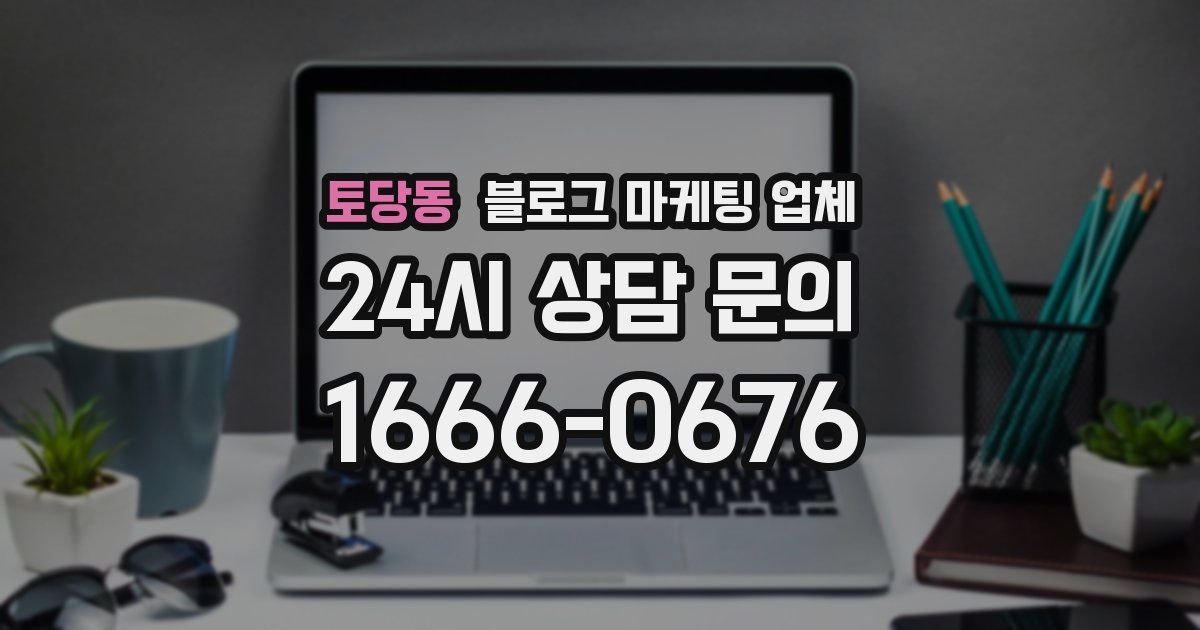 토당동 블로그 마케팅 업체