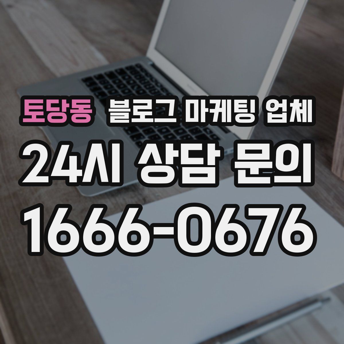 토당동 블로그 마케팅 업체