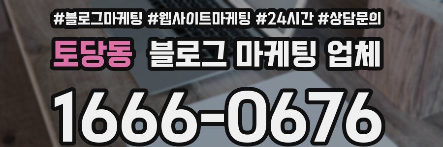 토당동 블로그 마케팅 업체