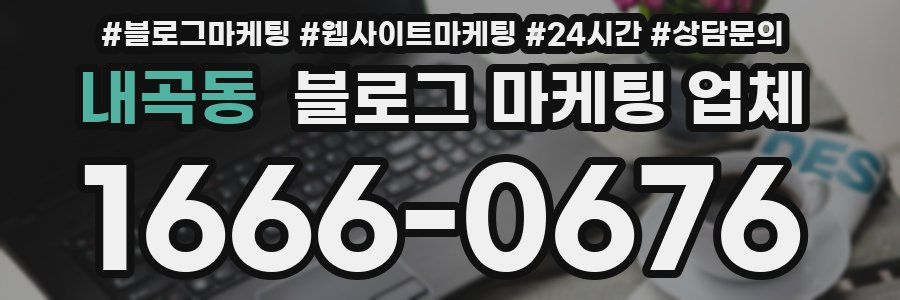 내곡동 블로그 마케팅 업체
