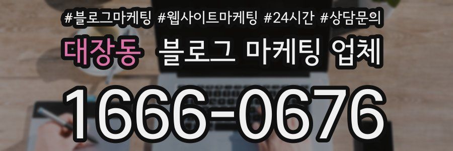 대장동 블로그 마케팅 업체