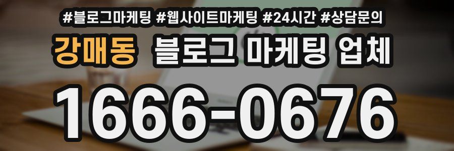 강매동 블로그 마케팅 업체