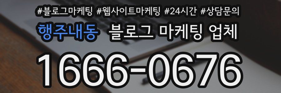 행주내동 블로그 마케팅 업체
