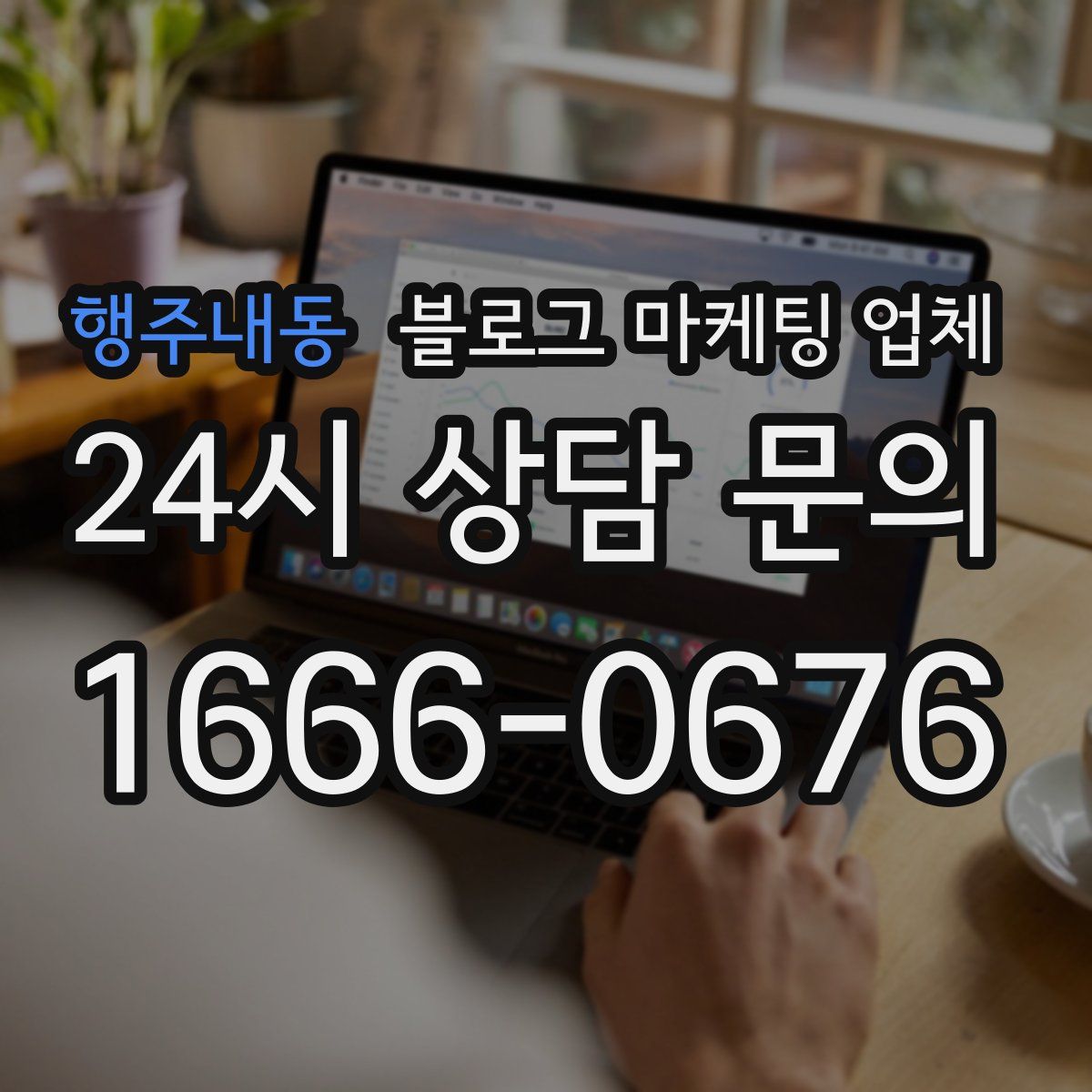 행주내동 블로그 마케팅 업체